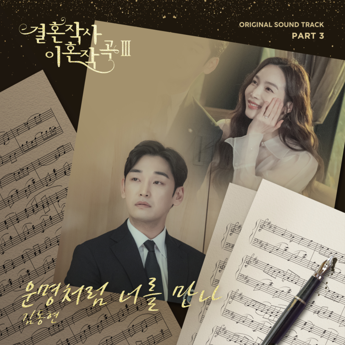 220304_결혼작사이혼작곡_OST_PART3.jpg